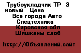 	Трубоукладчик ТР12Э  новый › Цена ­ 8 100 000 - Все города Авто » Спецтехника   . Кировская обл.,Шишканы слоб.